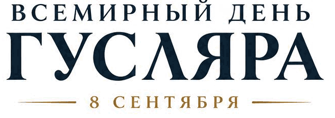 Всемирный день гусляра